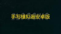 手写模拟器安卓版
